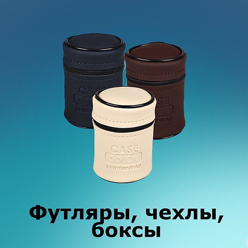 Футляры, чехлы, боксы