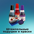 Штемпельные подушки и краски