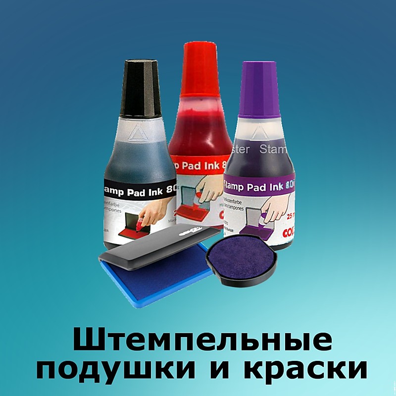 Штемпельные подушки и краски