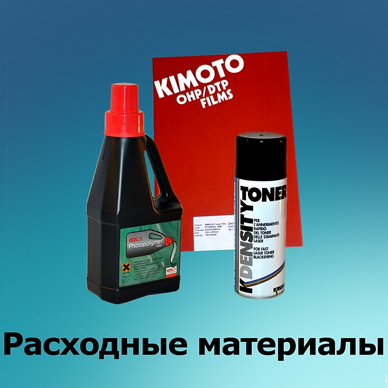 Расходные материалы