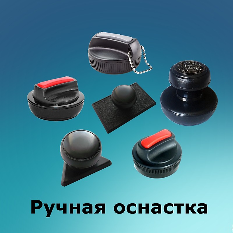 Ручная оснастка